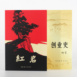 中国青年出版社 红岩+创业史 套装共2册 小说
