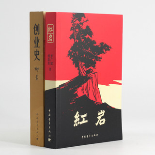 中国青年出版社 红岩+创业史 套装共2册 小说