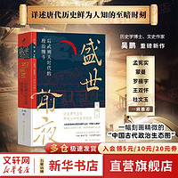 盛世前夜 后武则天时代的政治缠斗 孟宪实 蒙曼 罗振宇 王双怀 杜文玉 联袂力荐
