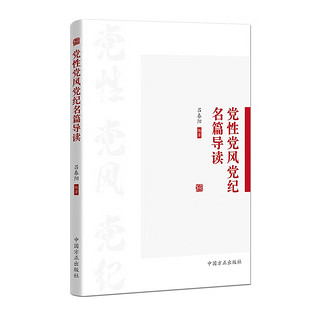 党性党风党纪名篇导读