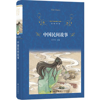 经典林:中国民间故事