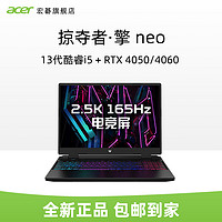 抖音超值购：acer 宏碁 掠夺者擎 13代酷睿i516英寸RTX4050独显高刷游戏笔记本