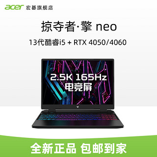 acer 宏碁 掠夺者擎 13代酷睿i516英寸RTX4050独显高刷游戏笔记本