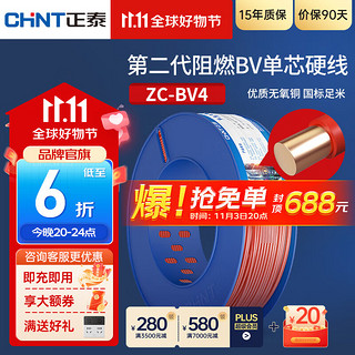 CHNT 正泰 电线电缆BV2.5多平方电源线  BV4 红色火线 100米