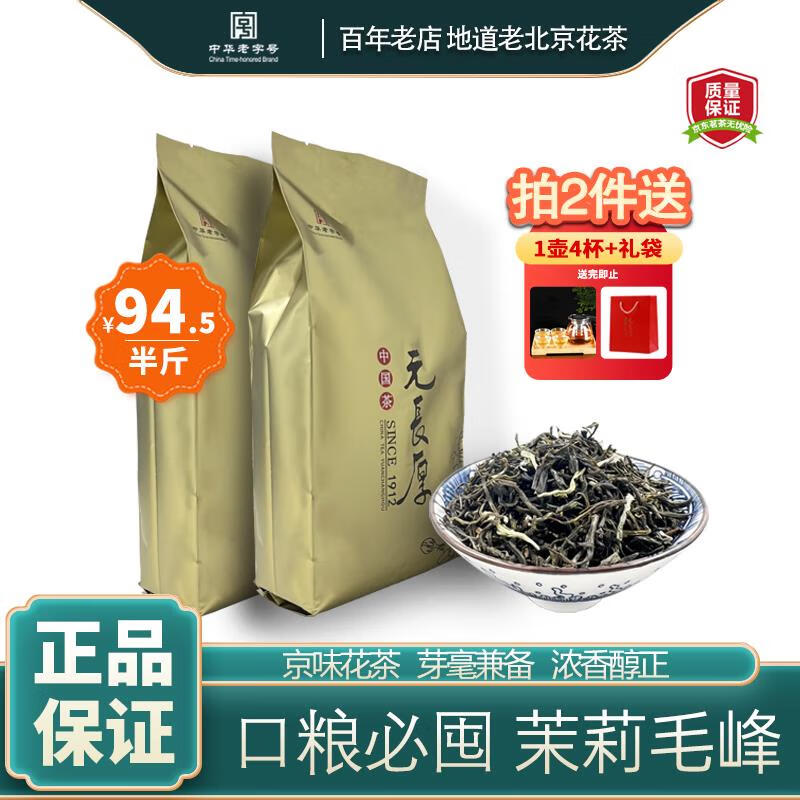 元长厚 老北京茉莉毛峰礼袋装 250g/袋
