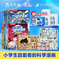 乐乐趣 米吴科学漫画·奇妙万象篇 6-12岁小漫画书科普阅读童书 科普百科 知识启蒙知识拓展课外读物 米吴科学漫画书第一辑+第二辑（赠知识卡牌）