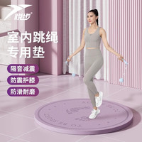 悦步 无绳跳绳垫子加厚隔音减震家用女健身专用瑜伽垫防滑静音运动地垫 夕雾紫-经典版-40cm直 6mm
