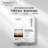 HomeFacialPro hfp熊果苷美白补水面膜 保湿祛暗哑提