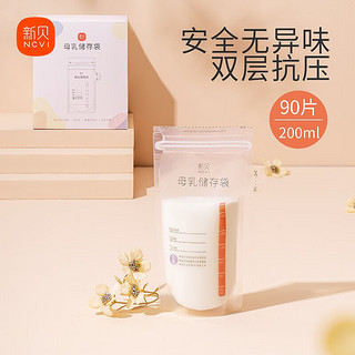 ncvi 新贝 储奶袋母乳保鲜袋双密封条储存母乳专用一次性存奶袋200ML 9166-5（90片）