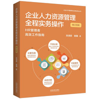 企业人力资源管理全程实务操作(增订四版)(企业HR管理和法律实务丛书)