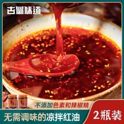 古蜀味道 四川凉拌红油油泼辣子2瓶拌菜辣椒油凉拌凉面口水鸡蕨根粉调味料