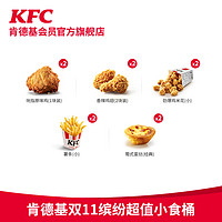 KFC 肯德基 电子券码 肯德基 肯德基双11缤纷超值小食桶兑换券