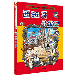 《我的第一本科学漫画书·寻宝记系列14：西班牙寻宝记》