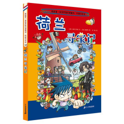《我的第一本科学漫画书·寻宝记系列16：荷兰寻宝记》