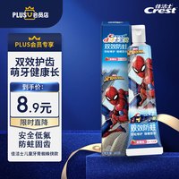 佳洁士儿童防蛀牙膏蜘蛛侠款40克 含氟防蛀固齿清甜草莓味