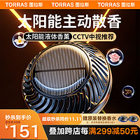 TORRAS 图拉斯 车载香薰 太阳能汽车香水车内中控台摆件车用香氛古龙除异味香水