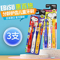 EBiSU 惠百施 日本原装进口分阶段软毛宽头宝宝儿童牙刷3支