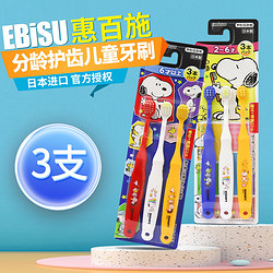 EBiSU 惠百施 日本原装进口分阶段软毛宽头宝宝儿童牙刷3支