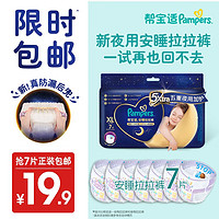 Pampers 帮宝适 安睡拉拉裤XL7片(12-17kg)尿裤尿不湿 防漏夜用大吸量 超薄 试用