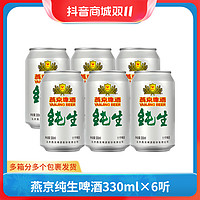 燕京啤酒 燕京纯生啤酒11度酒330ml*6