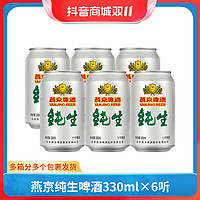抖音超值购：燕京啤酒 燕京纯生啤酒11度酒330ml*6