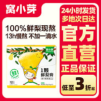 窝小芽 1颗鲜梨膏10g*12支酸甜营养健康冲饮泡水独立便携小包装