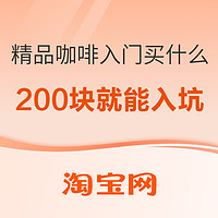 怀揣200块，从零开始入坑精品咖啡世界～