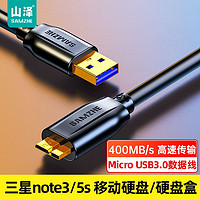 SAMZHE 山泽 移动硬盘数据连接线Micro USB3.0适用希捷西数易捷三星硬盘线