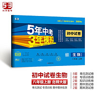 曲一线 53初中同步试卷 生物 八年级上册 北师大版 5年中考3年模拟2024版五三