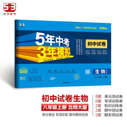 53初中同步试卷 生物 八年级上册 北师大版 5年中考3年模拟2024版五三