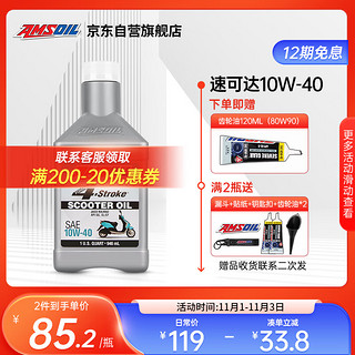 AMSOIL 安索 速可达10W40 摩托车机油 进口全合成 铃木uy豪爵afr125踏板 946ML