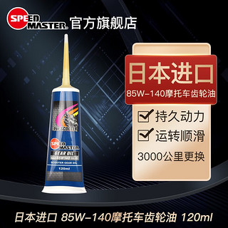 SPEED MASTER 速马力 踏板摩托车80W-90全合成齿轮油85W-140雅马哈本田光阳豪爵铃木 85W-140（1支装）