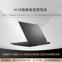 ALIENWARE 外星人 新款M18 R1 高端电竞游戏本笔记本电脑