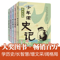 《少年读史记》 （全5册 ）