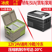 Alpicool 冰虎 车载冰箱压缩机制冷12V24V220V通用车家l两用大容量车载冰箱