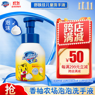 Safeguard 舒肤佳 香柚农场健康泡泡洗手液 280ml