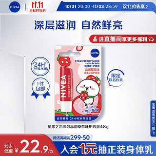 NIVEA 妮维雅 晶润草莓味润唇膏4.8g（深层滋润 自然鲜亮）