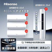 Hisense 海信 空调套装三室一厅组合新一级能效速冷热变频冷暖空调
