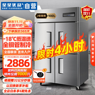XINGX·YOUPIN 星星优品 900升四门全冷冻厨房冰箱 立式单温冷冻冷柜 单温商用