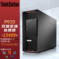 联想ThinkStation P920深度学习人工智能图形工作站银牌4208 64G 512G+4T A2000 6G