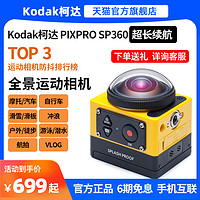 Kodak 柯达 SP360°摩托自行车骑行高清全景运动相机记录仪防抖防水
