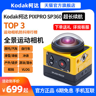 Kodak 柯达 SP360°摩托自行车骑行高清全景运动相机记录仪防抖防水