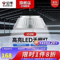 公牛（BULL）超亮工矿灯led厂房灯工厂吊灯工业车间照明灯50W100W仓库灯 150W【白光】照明约150平方左右