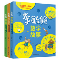 李毓佩数学故事(全3册)小学低中高年级童话故事系列一二三年级阅读课外书必读老师儿童读物