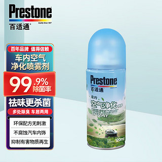 Prestone 百适通 汽车内空气净化喷雾除味剂99.9％杀菌清新剂 ASAC1502CN 120ML/支