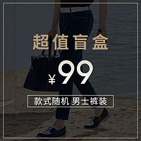 劲霸男装 99元裤装盲盒-裤装男裤 清仓特惠！！数量有限！！