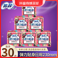 抖音超值购：Sofy 苏菲 弹力贴身日用230mm卫生巾30片便携装柔棉透气姨妈巾防漏