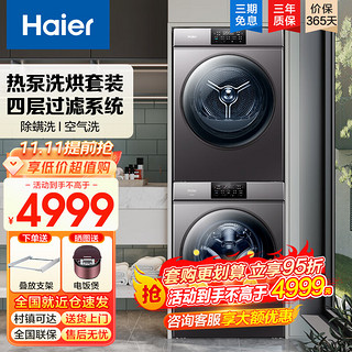 Haier 海尔 热泵洗烘套装10公斤热泵烘干机+10公斤纤美直驱