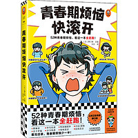 青春期烦恼快滚开（52种青春期烦恼，看这一本全赶跑！一本书解答男生女生关心的52个青春期问题）