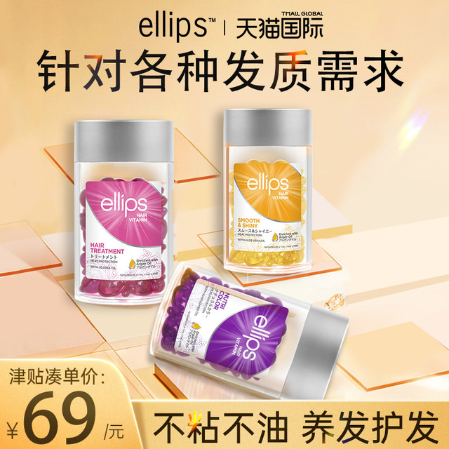 Ellips 意立诗 巴厘岛ellips护发精油胶囊头发发油女防干枯毛躁柔顺免洗官方正品